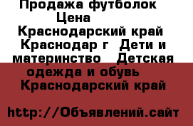 Продажа футболок › Цена ­ 200 - Краснодарский край, Краснодар г. Дети и материнство » Детская одежда и обувь   . Краснодарский край